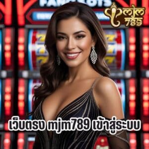 เว็บตรง mjm789 เข้าสู่ระบบ