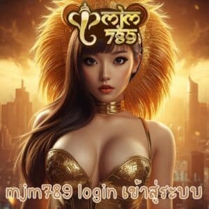 mjm789 login เข้าสู่ระบบ
