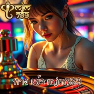 ทาง เข้า mjm789
