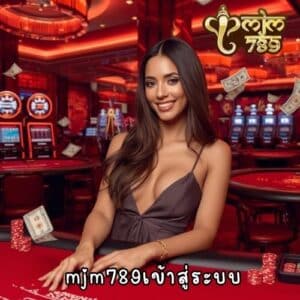 mjm 789เข้าสู่ระบบ