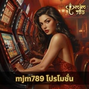mjm789 โปรโมชั่น